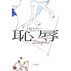 恥辱(ハヤカワepi文庫) [文庫]