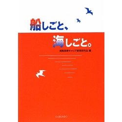 船しごと、海しごと。 [単行本]
