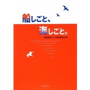 船しごと、海しごと。 [単行本]