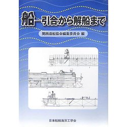船―引合から解船まで [単行本]