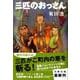 三匹のおっさん(文春文庫) [文庫]