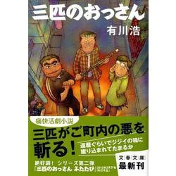 三匹のおっさん(文春文庫) [文庫]