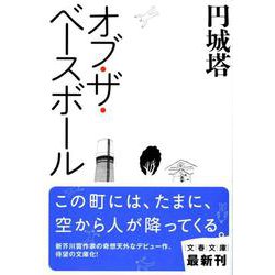 オブ・ザ・ベースボール(文春文庫) [文庫]