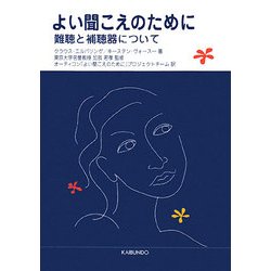 よい聞こえのために―難聴と補聴器について [単行本]