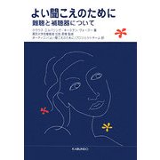 よい聞こえのために―難聴と補聴器について [単行本]