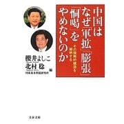 中国はなぜ「軍拡」「膨張」「恫喝」をやめないのか―その侵略的構造を解明する(文春文庫) [文庫]