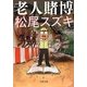 老人賭博(文春文庫) [文庫]