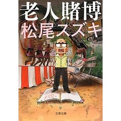 老人賭博(文春文庫) [文庫]
