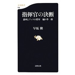 指揮官の決断―満州とアッツの将軍 樋口季一郎(文春新書) [新書]