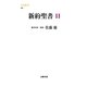 新約聖書〈2〉(文春新書) [新書]
