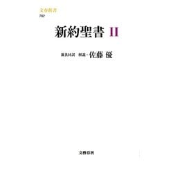 新約聖書〈2〉(文春新書) [新書]