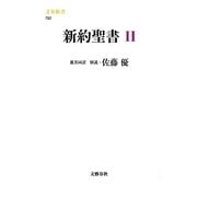 新約聖書〈2〉(文春新書) [新書]