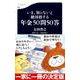 いま、知らないと絶対損する年金50問50答(文春新書) [新書]