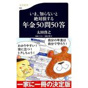 いま、知らないと絶対損する年金50問50答(文春新書) [新書]