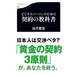 ビジネスパーソンのための契約の教科書(文春新書) [新書]
