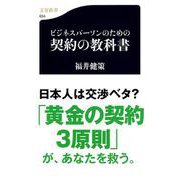ビジネスパーソンのための契約の教科書(文春新書) [新書]