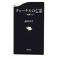 チャーチルの亡霊―危機のEU(文春新書) [新書]