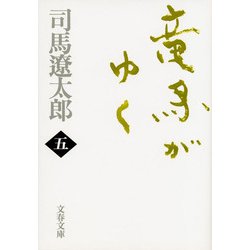 竜馬がゆく〈5〉 新装版 (文春文庫) [文庫]