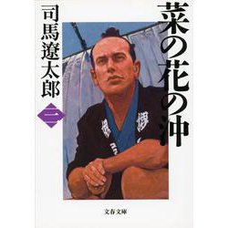 菜の花の沖〈3〉 新装版 (文春文庫) [文庫]