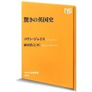 驚きの英国史(NHK出版新書) [新書]