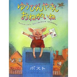 ゆうびんやさんおねがいね [絵本]