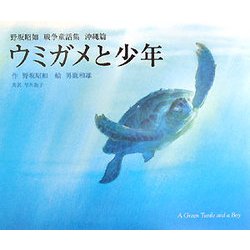 ヨドバシ Com ウミガメと少年 野坂昭如戦争童話集 沖縄篇 絵本 通販 全品無料配達