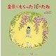 皇帝にもらった花のたね [絵本]