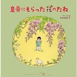 皇帝にもらった花のたね [絵本]
