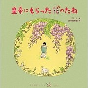 皇帝にもらった花のたね [絵本]