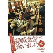 絶滅食堂で逢いましょう〈その2〉―なぎら健壱が行く珠玉の酒場・食堂・喫茶店 [単行本]