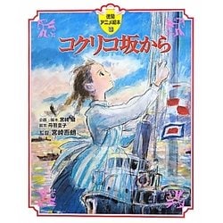 コクリコ坂から(徳間アニメ絵本) [絵本]