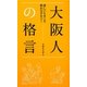 大阪人の格言―苦しいときこそ笑わなアカン! [単行本]