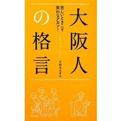大阪人の格言―苦しいときこそ笑わなアカン! [単行本]