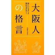 大阪人の格言―苦しいときこそ笑わなアカン! [単行本]