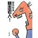 暴走老人!(文春文庫) [文庫]