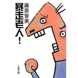 暴走老人!(文春文庫) [文庫]