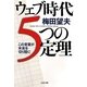 ウェブ時代5つの定理―この言葉が未来を切り開く!(文春文庫) [文庫]