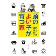 頭のよい子が育つ家(文春文庫) [文庫]