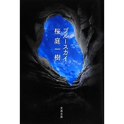 ブルースカイ(文春文庫) [文庫]