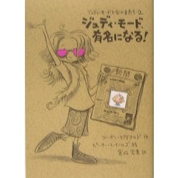 ジュディ・モード、有名になる!(ジュディ・モードとなかまたち〈2〉) [全集叢書]