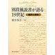 別段風説書が語る19世紀―翻訳と研究 [単行本]