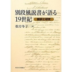 別段風説書が語る19世紀―翻訳と研究 [単行本]