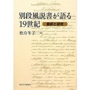 別段風説書が語る19世紀―翻訳と研究 [単行本]