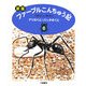新版 ファーブルこんちゅう記〈6〉アリのくに・バッタのくに [全集叢書]