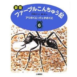 新版 ファーブルこんちゅう記〈6〉アリのくに・バッタのくに [全集叢書]