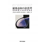 結果志向の法思考―利益衡量と法律家的論証 [単行本]