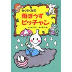 ぞくぞく村の雨ぼうずピッチャン(ぞくぞく村のおばけシリーズ〈11〉) [全集叢書]