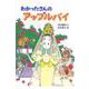 わかったさんのアップルパイ(わかったさんのおかしシリーズ〈4〉) [全集叢書]