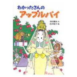 わかったさんのアップルパイ(わかったさんのおかしシリーズ〈4〉) [全集叢書]