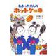 わかったさんのホットケーキ(わかったさんのおかしシリーズ〈5〉) [全集叢書]